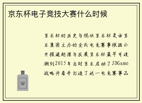 京东杯电子竞技大赛什么时候