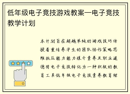 低年级电子竞技游戏教案—电子竞技教学计划