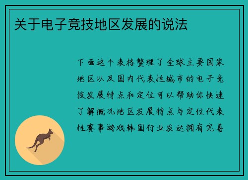 关于电子竞技地区发展的说法