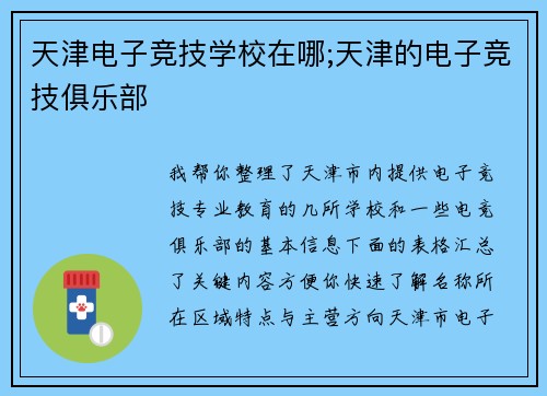 天津电子竞技学校在哪;天津的电子竞技俱乐部