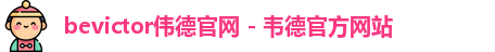 bevictor伟德官网